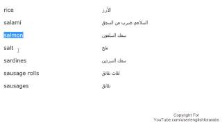 تعلم اللغة الانجليزية الدرس 68 كلمات مفردات الطعام بالانجليزي الجزء 5