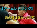 【アームレスリング】過去の試合動画をアップ致します　あの頃は強かった(笑)