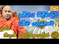 කර්මය පිළිබඳව ධර්ම දේශනාව 2023 08 02 පූජ්‍ය 