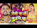 Video ढोड़ी कुआँ कईले बा Chandan Chanchal Kajal Raj Dhodi Kuaa Kaile B