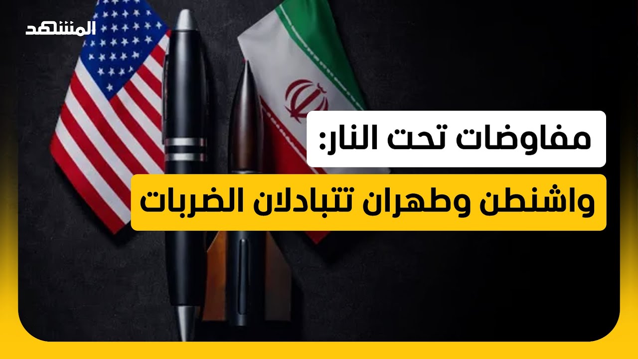 طبول الحرب تخترق الهدنة.. اشتباكات بحرية وجوية بين أميركا وإيران