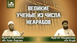 Великие ученые из числа неарабов ᴴᴰ - Мухаммад ибн Адам Каусари и Абдуррахман ибн Юсуф | www.azan.kz