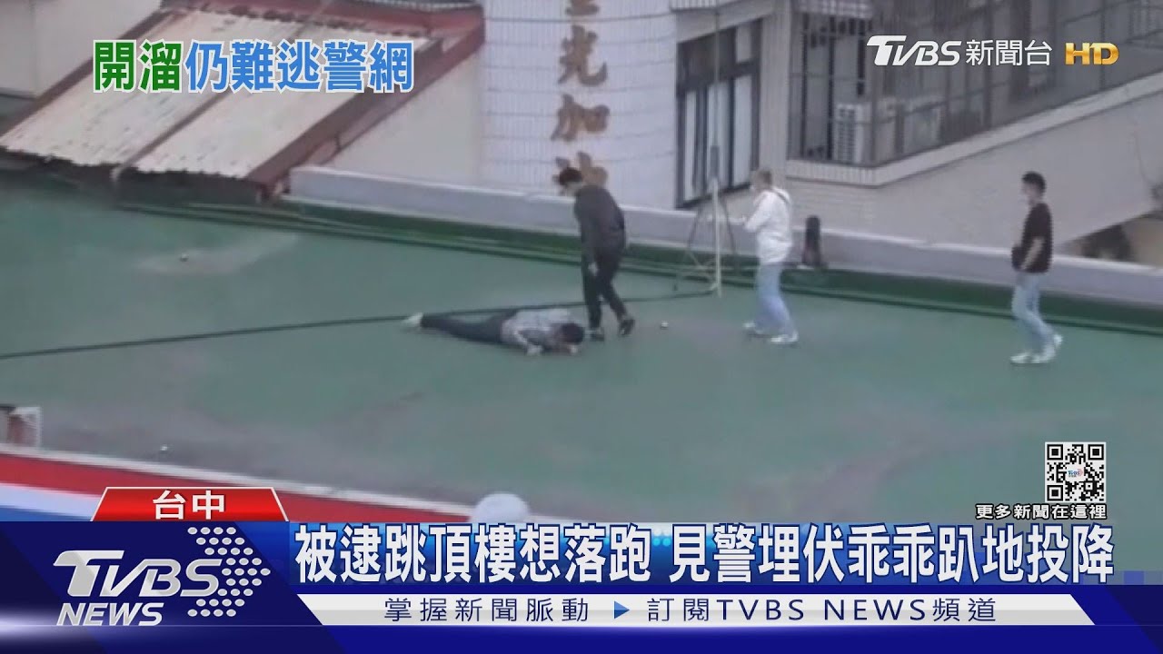 被逮跳頂樓想落跑 見警埋伏乖乖趴地投降