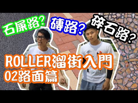 [Roller溜街入門] #02 路面篇 (石屎路,磚路,石路)