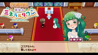鬼門【8年目】牧場物語 再会のミネラルタウン【今日で女神さまと結婚できるか！？】