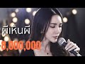 ผีเห็นผี L กฮ Acoustic Cover By ข้าวใหม่ X ZaadOat