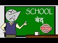 SCHOOL SHOULD BE CLOSED ? | Angry Prash