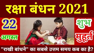रक्षाबंधन 2021:Rakhi 2021 kab hai: RAKSHA BANDHAN 2021 DATE AND DAY: Rakhi purnima 2021 date