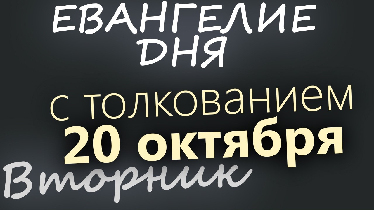 20 октября Вторник Евангелие дня 2026 с толкованием