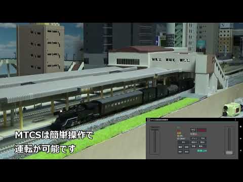 MTCS 国鉄型蒸気機関車 video thumbnail