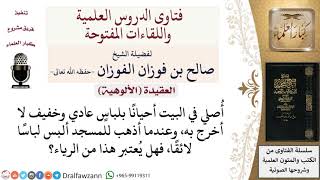 صورة أصلي في البيت أحيانا بلباس عادي لا أخرج به، وعندما أذهب للمسجد ألبس لباسا لائقا، فهل هذا من الرياء؟