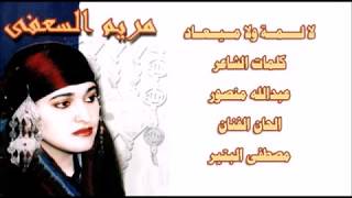 Mariam el saffy مريم السعفي في أغنية ليبية بعنوان لا لمة ولا ميعاد 2002