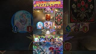 【シャドバWB】ゼラエルとアズヴォルト同時召喚とかどうすればいいんだ！？【Shadowverse Worlds Beyond】shorts