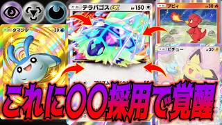 ベビィで大量にエネ振りまくるテラパゴスexデッキに〇〇採用してみた結果...｜デッキ紹介  #ポケポケ #進撃パラドックス