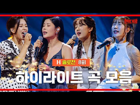 솔로전 8회 무대 하이라이트 ｜현역가왕8화230126