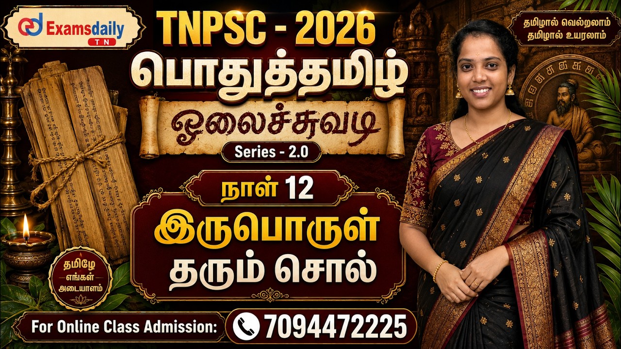 TNPSC - பொதுத்தமிழ் | ஓலைச்சுவடி Series - 2.0 | நாள் 12 - இருபொருள் த?