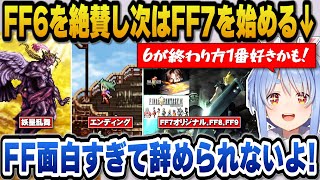 FF6をクリア絶賛し次はFF7のオリジナルを始めると語りFFにどハマりするぺこら【ホロライブ切り抜き/兎田ぺこら】