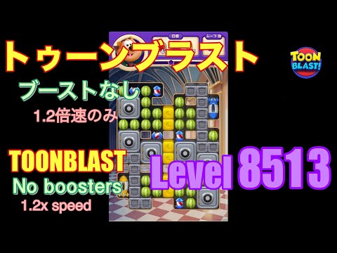 トゥーンブラスト 8513 ブーストなし toonblast No boosters