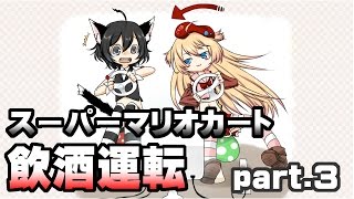 [archive]スーパーマリオカート 飲酒運転 part.03 feat.ガルナ(オワタP)