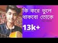 Ki Kore Vule Thakbo Toke Short Cover By Samrat Bhowmik New Bengali Song Jubin Nautiyal