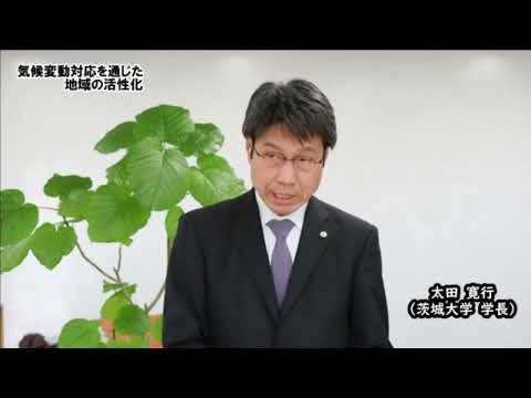 シンポジウム「気候変動適応を通じた地域の活性化」① 開会の挨拶