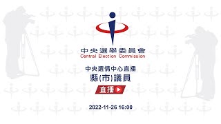 [Live] LIVE - 2022九合一大選直播開票