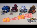 Miniforce 최강공룡 미니특공대 비클에서 로봇 변신영상 따라하기 쉽게 천천�