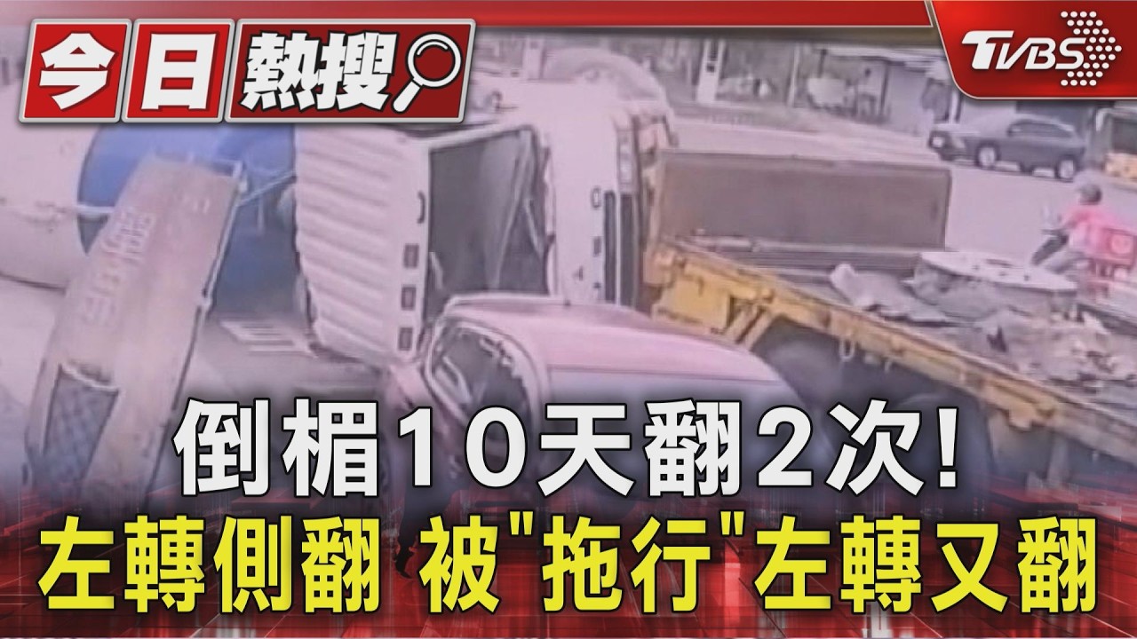 影音/倒楣10天翻2次!水泥預拌車左轉側翻 被「拖行」左轉又翻