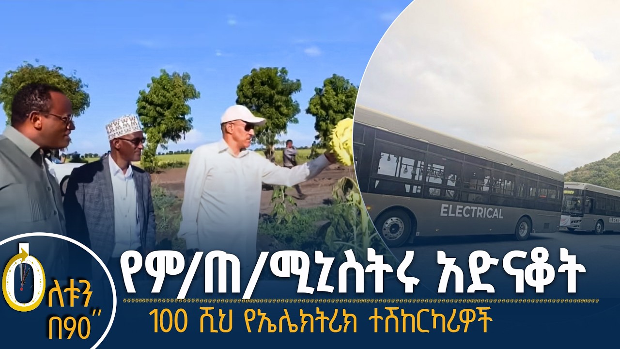 👉የምክትል ጠቅላይ ሚኒስትሩ አድናቆት 👉 100, 000 የኤሌክትሪክ ተሽከርካሪዎች