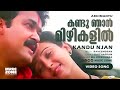 Kandu Njan Malayalam Super Hit Movie Song Abhimanyu Mohanlal Geetha MG Sreekumar Hits
