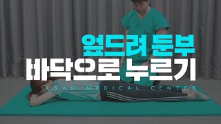 엎드려 둔부 바닥으로 누르기