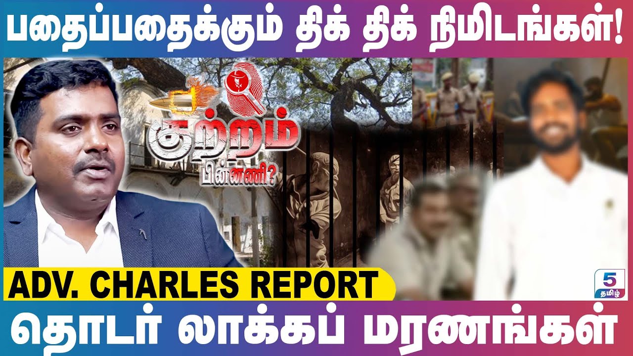 ஸ்ரீபெரும்புதூரில் நடந்த கொடூரமான லாக்கப்  மரணம்! | Adv.Charles Report