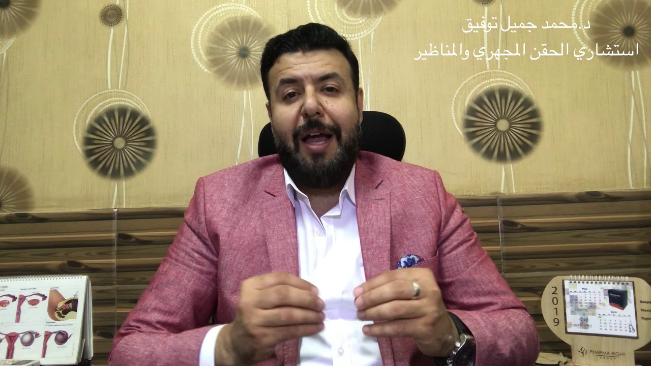 د.محمد جميل توفيق . منظار الرحم والحقن المجهري