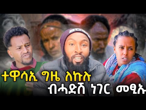 ተዋሳእቲ ጊዜ ለኩሉ ካብ ድራማ ወፃኢ gize lekulu / gere emun eritrea  eritreanmovie  