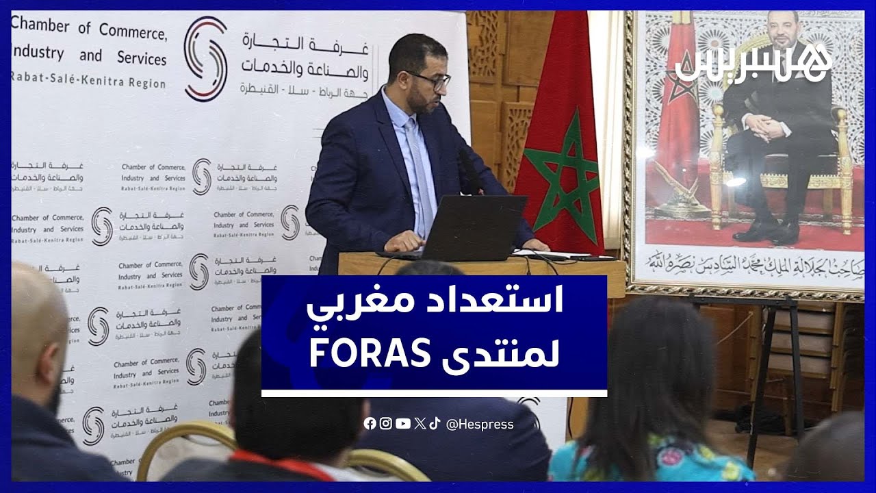 المغرب يرسّخ مكانته كقطب استراتيجي في إفريقيا ويستعد لتنظيم منتدى FORAS 2026 thumbnail