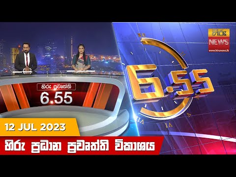 Hiru News 06.55 PM | 2023-07-12