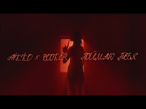 Aikko & BOOKER - поймаю тебя (Video)