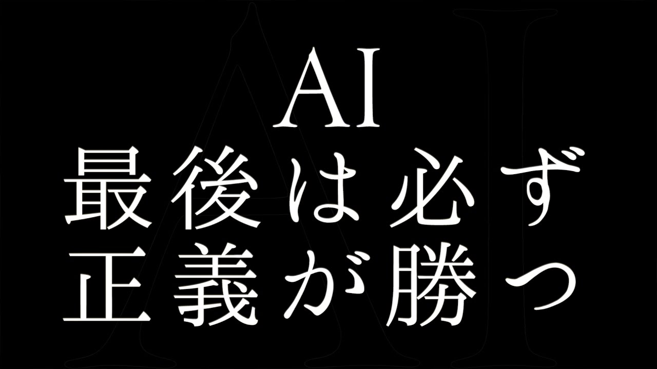AI／最後は必ず正義が勝つ（テレビ朝日系ドラマ「緊急取調室」主題歌）