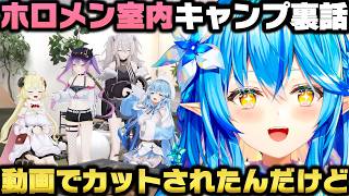 ホロメン室内キャンプの裏話と野外の会場を借りてホロメン達とBBQした事を語る雪花ラミィｗ【ホロライブ切り抜き/白銀ノエル/獅白ぼたん/常闇トワ/角巻わため】
