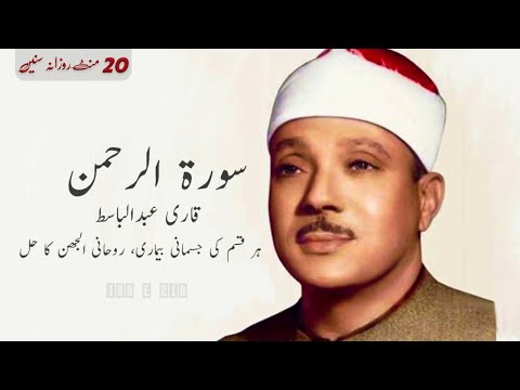 Surah Rahman Qari Abdul Basit No Ads | Surah Rahman | Cure for Sickness | 7 Hours in Ramadan