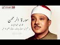 Surah Rahman Qari Abdul Basit No Ads Surah Rahman Cure For Sickness 7 Hours In Ramadan