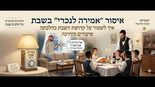 אמירה לנכרי (כללים) | ד אייר תשפ"ו | בית חב"ד המרכזי ראש העין | הרב פנחס קדיש