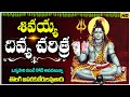 శివయ్య దివ్య చరిత్ర థి ఒక్కసారి వింట�