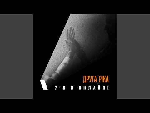 7'Я в онлайні