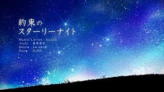 - ☆約束のスターリーナイト 歌ってみた【逢凪ゆう】(cover)