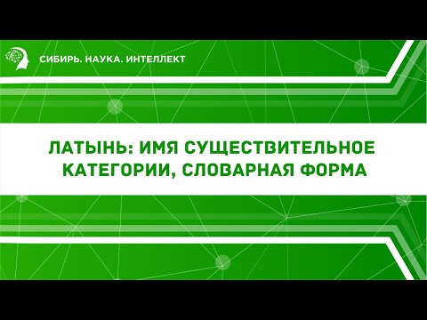 Латынь: имя существительное. Категории,  словарная форма