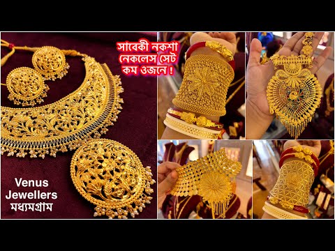 Venus Jewellers এর viral সাবেকী নেকলেস সাথে নক্সা কানপাশা তোমাদের বাজেটে 🔥5 গ্রাম থেকে বিয়র সীতাহার🔥