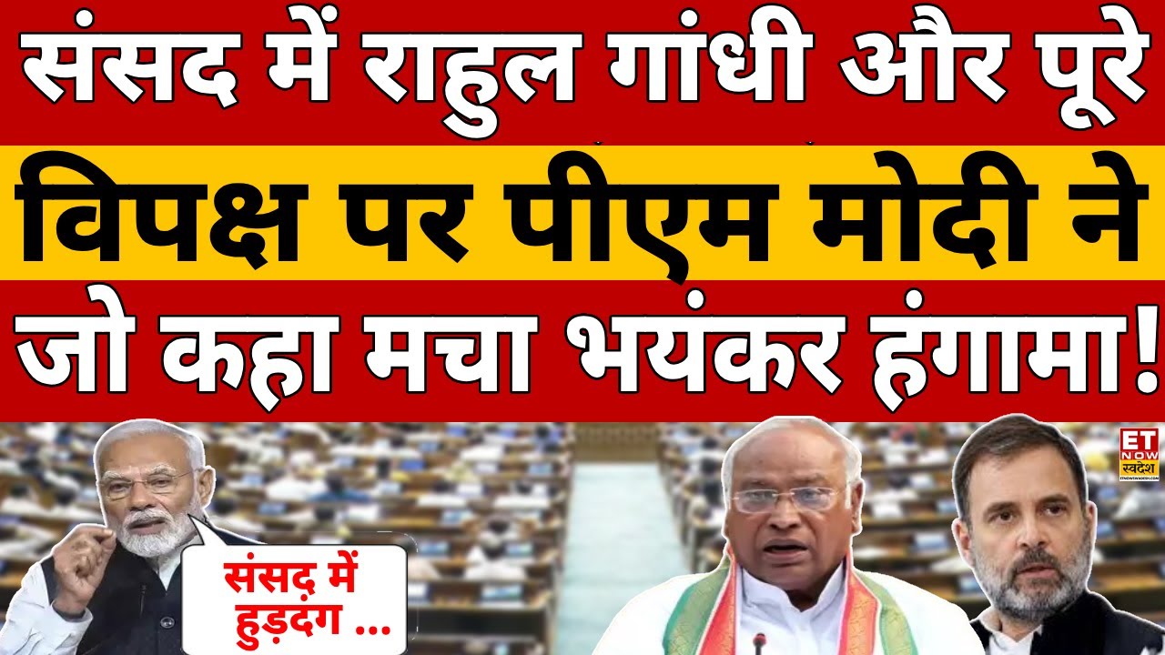 PM Modi Parliament Speech LIVE: मोदी ने लगाया ऐसा 'करंट' उछल पड़े विपक्षी सांसद, संसद में हंगामा!