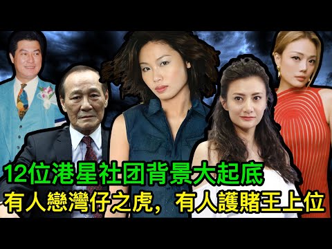 12位港星社團背景大起底：有人係灣仔之虎嘅女人，有人護送何鴻燊做賭王