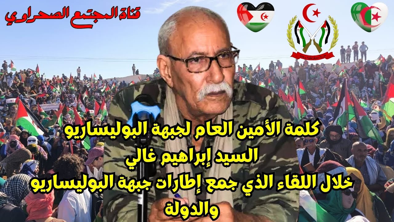 🔴كلمة الأمين العام لجبهة البوليساريو  خلال اللقاء الذي جمع إطارات جبهة البو